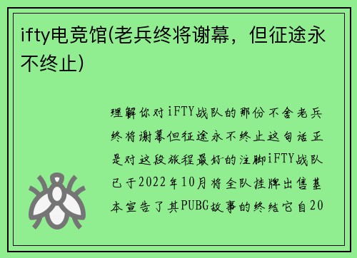 ifty电竞馆(老兵终将谢幕，但征途永不终止)