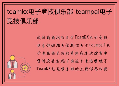 teamkx电子竞技俱乐部 teampai电子竞技俱乐部