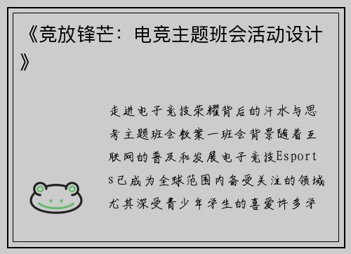 《竞放锋芒：电竞主题班会活动设计》