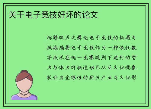 关于电子竞技好坏的论文