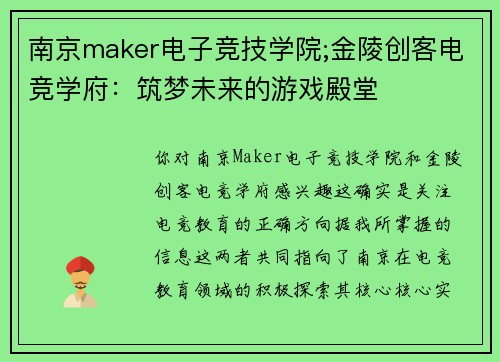 南京maker电子竞技学院;金陵创客电竞学府：筑梦未来的游戏殿堂