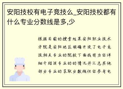 安阳技校有电子竞技么_安阳技校都有什么专业分数线是多,少