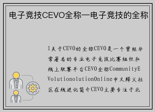电子竞技CEVO全称—电子竞技的全称