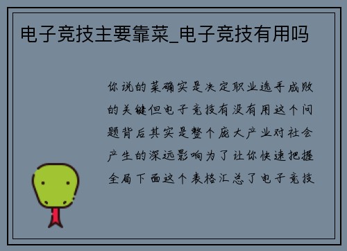 电子竞技主要靠菜_电子竞技有用吗