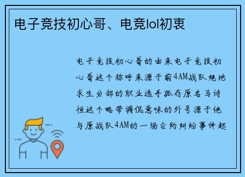 电子竞技初心哥、电竞lol初衷