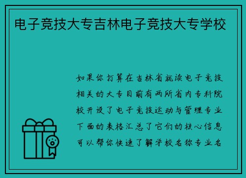 电子竞技大专吉林电子竞技大专学校